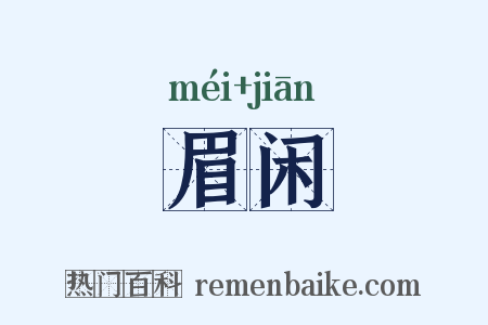 眉闲是什么意思的图片